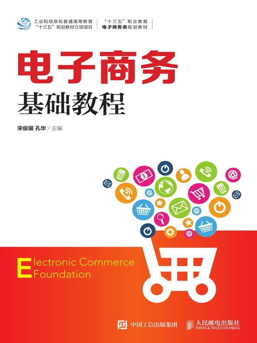 Title details for 电子商务基础教程 by 宋俊骥 - Available